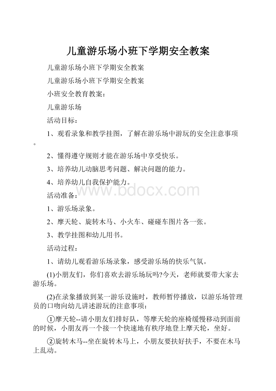 儿童游乐场小班下学期安全教案.docx