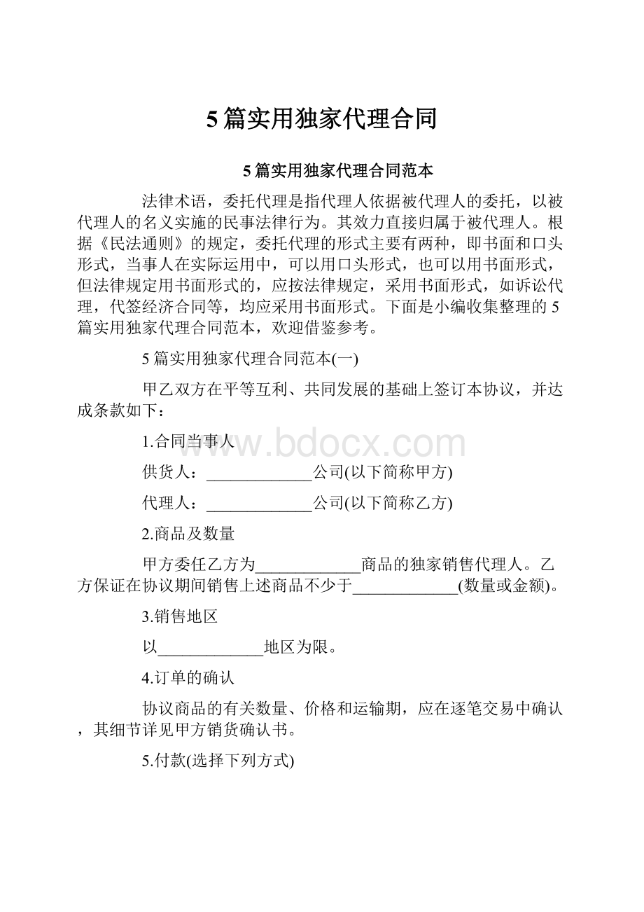 5篇实用独家代理合同.docx_第1页