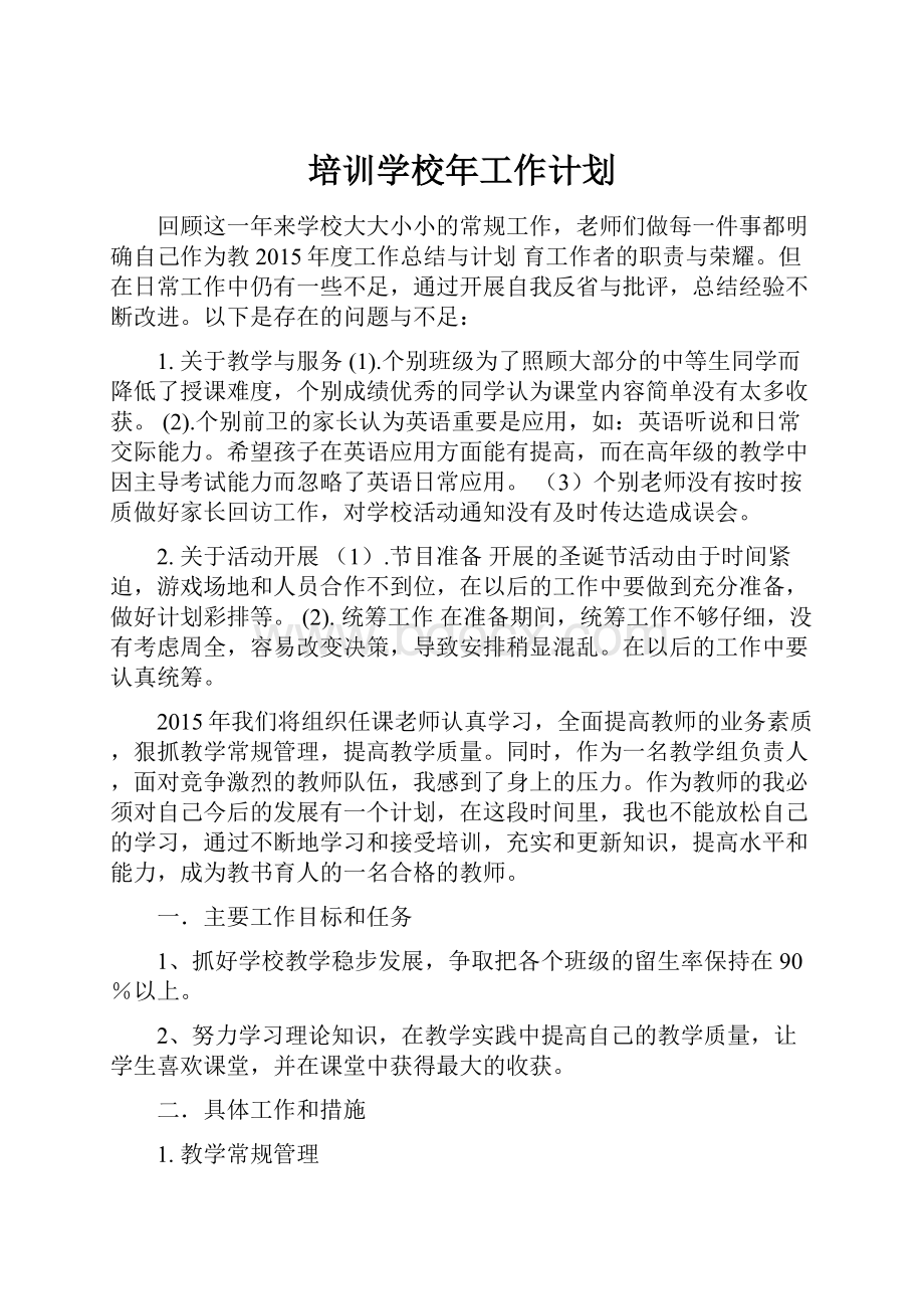 培训学校年工作计划.docx_第1页