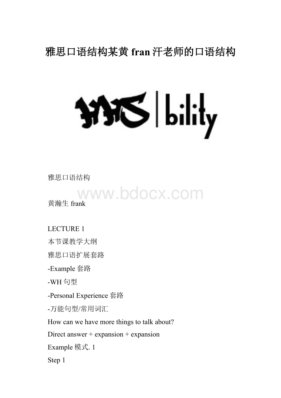 雅思口语结构某黄fran汗老师的口语结构.docx_第1页