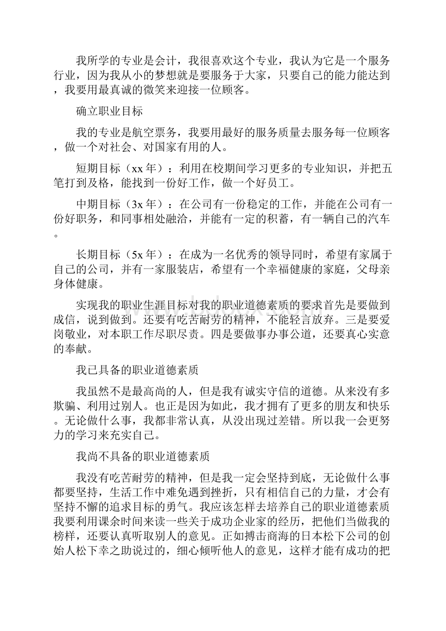 我的职业生涯规划书范文.docx_第2页