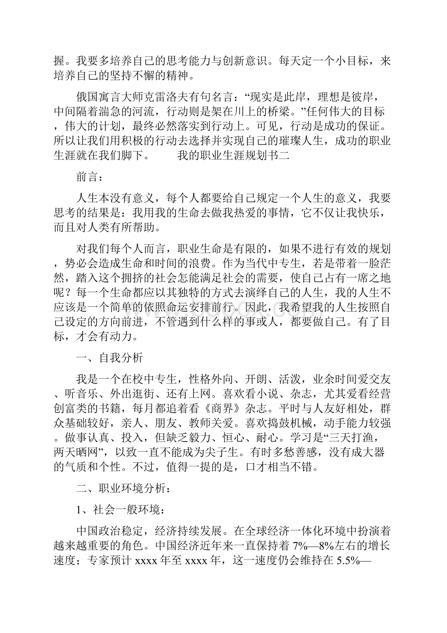 我的职业生涯规划书范文.docx_第3页