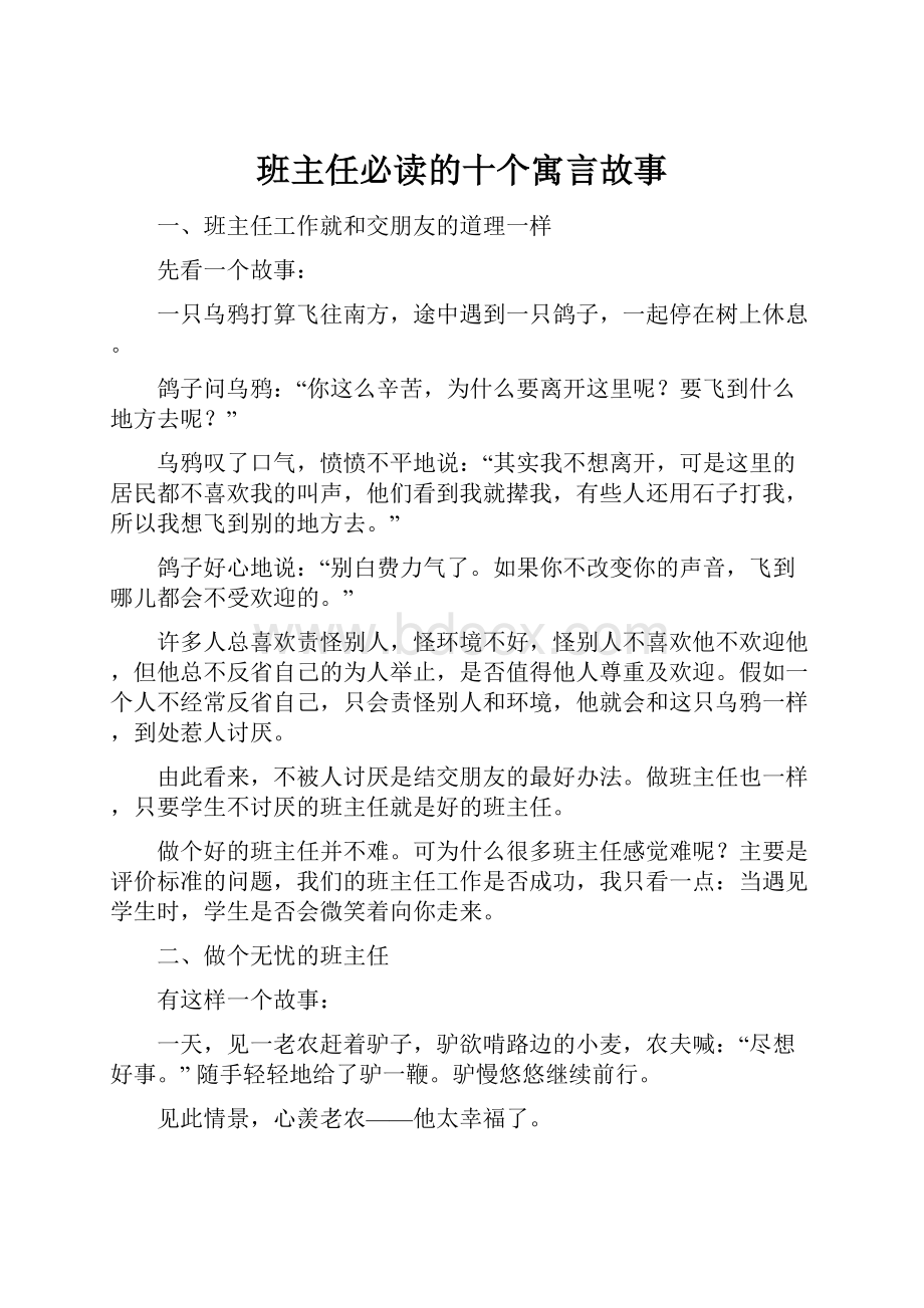 班主任必读的十个寓言故事.docx