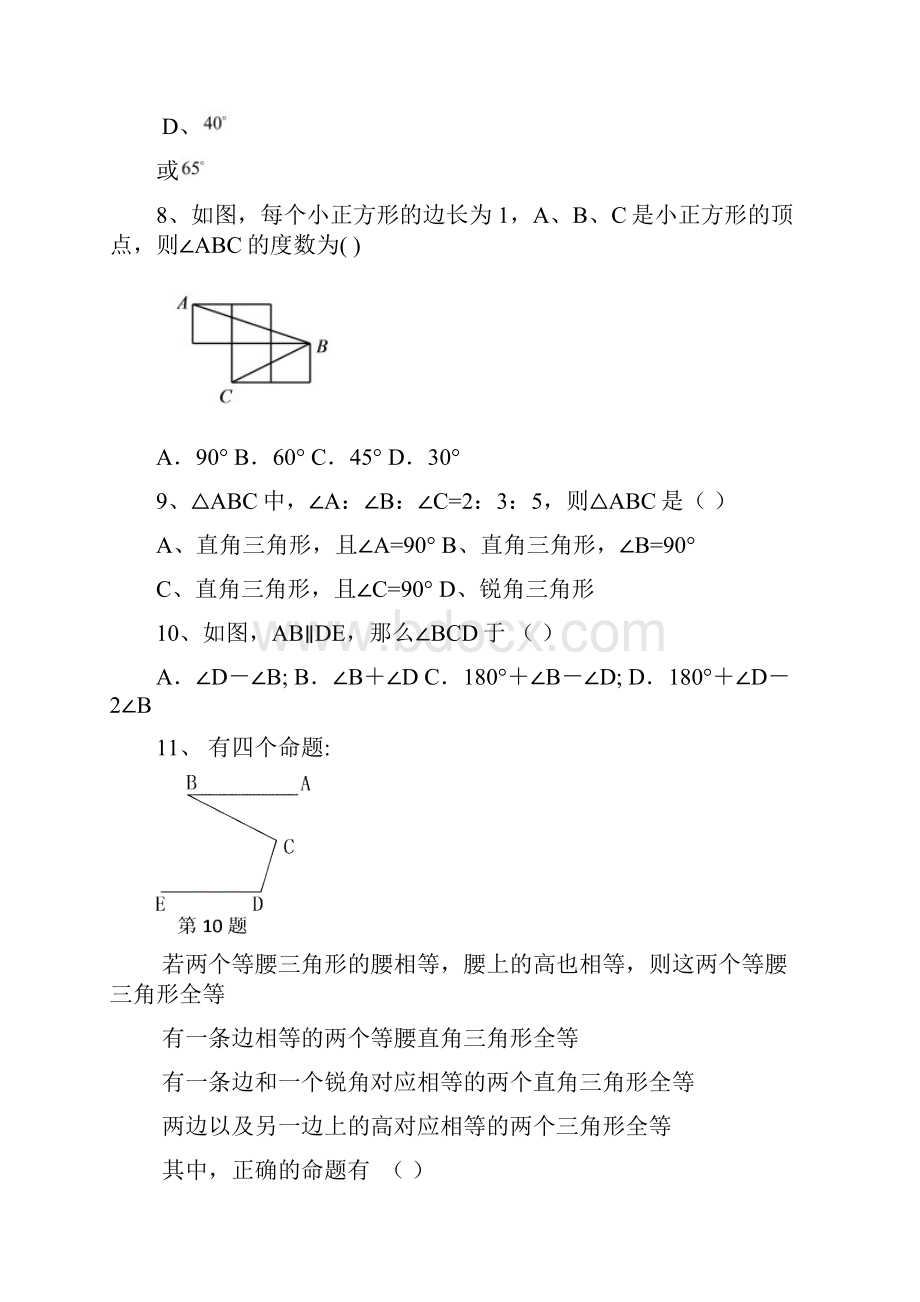 学年最新浙教版八年级数学第一学期期中考试模拟试题及答案解析精品试题.docx_第3页