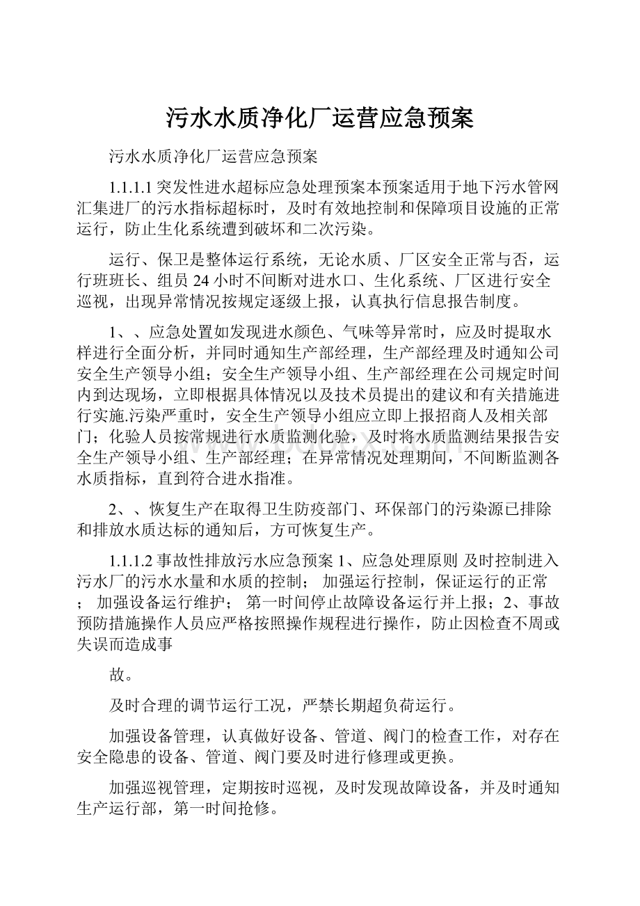 污水水质净化厂运营应急预案.docx_第1页