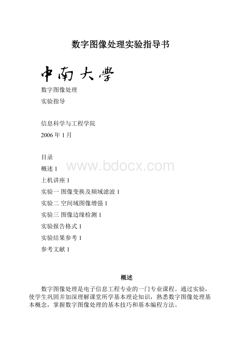 数字图像处理实验指导书.docx_第1页