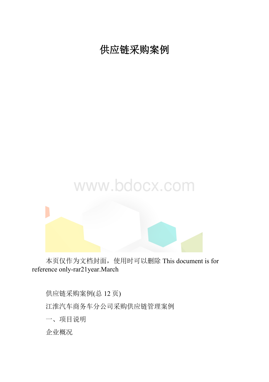 供应链采购案例.docx