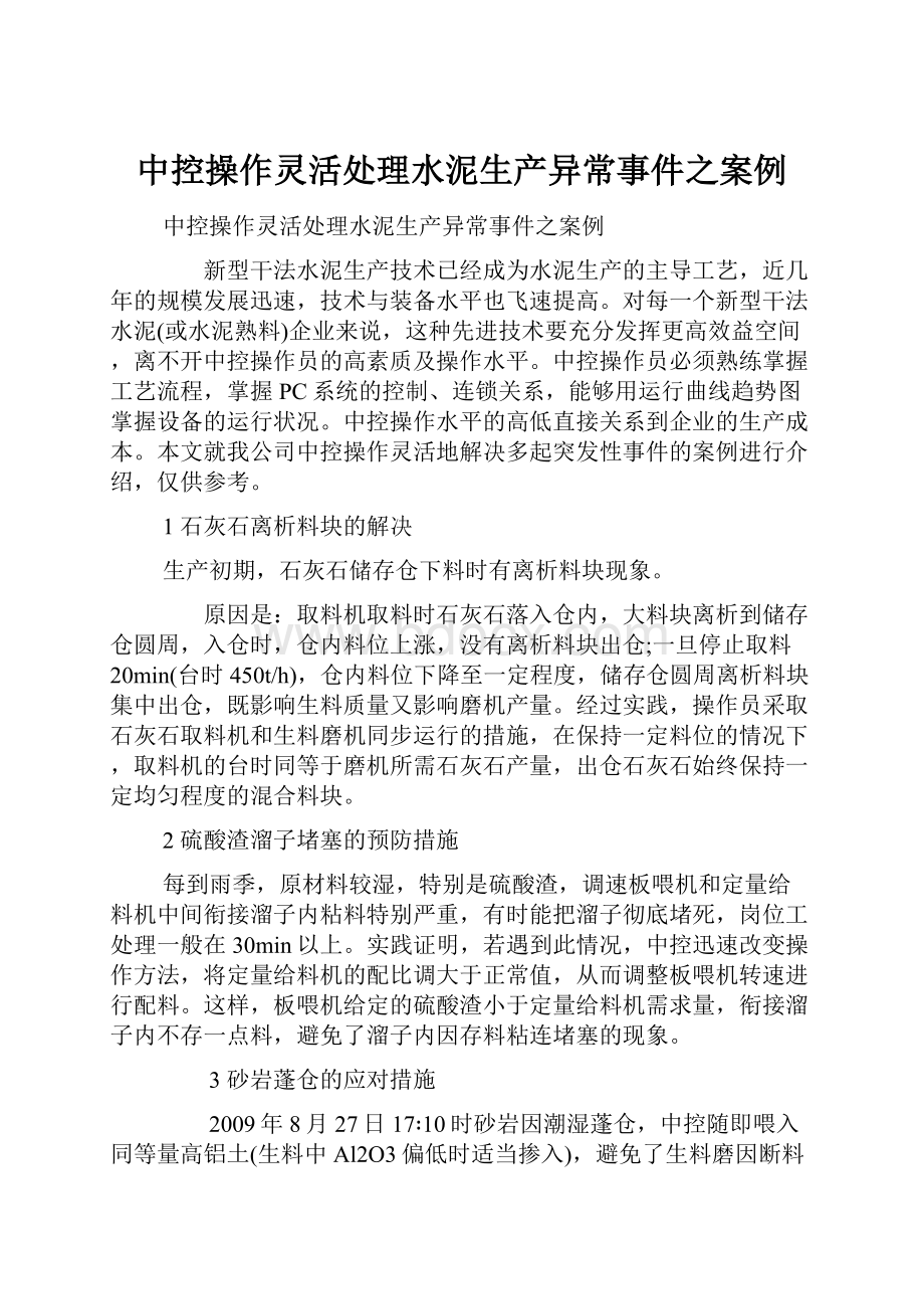 中控操作灵活处理水泥生产异常事件之案例.docx_第1页