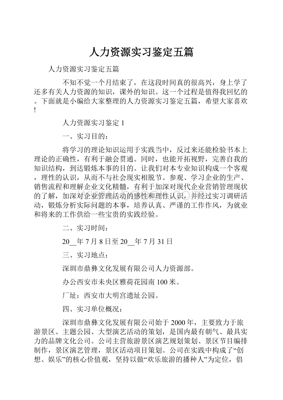 人力资源实习鉴定五篇.docx_第1页