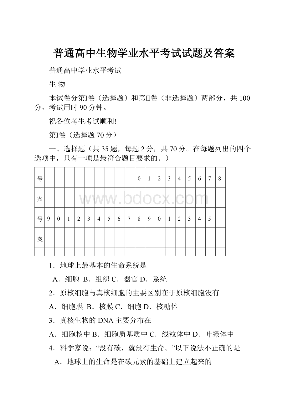 普通高中生物学业水平考试试题及答案.docx