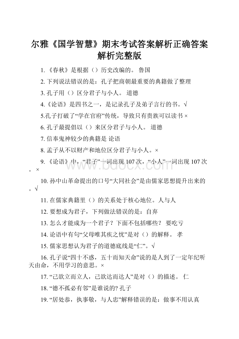 尔雅《国学智慧》期末考试答案解析正确答案解析完整版.docx_第1页