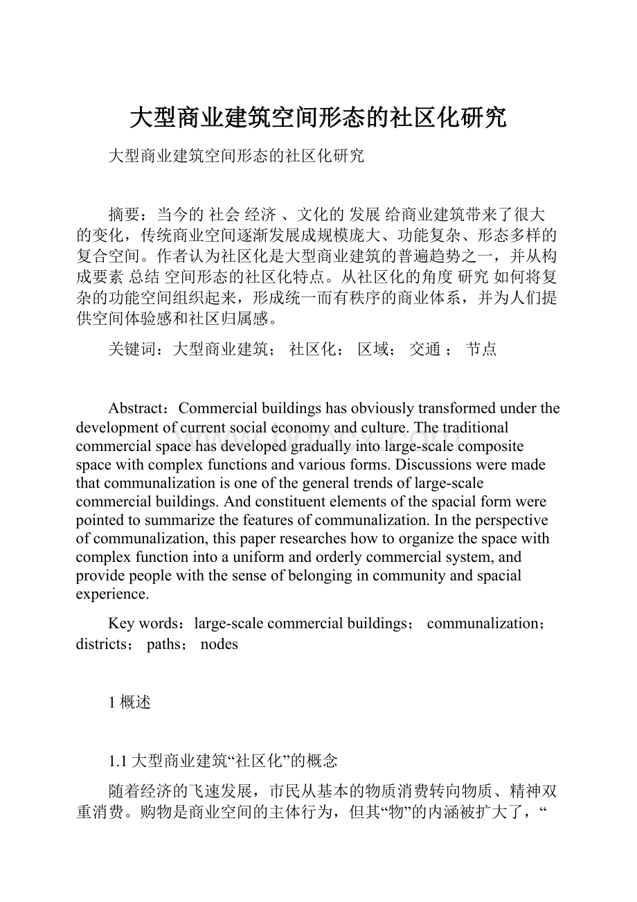 大型商业建筑空间形态的社区化研究.docx_第1页