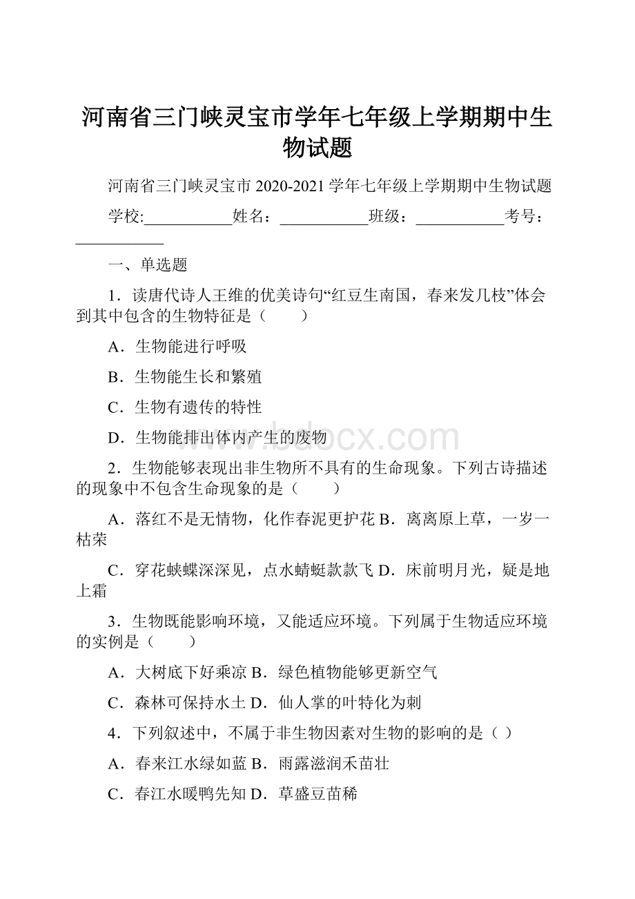 河南省三门峡灵宝市学年七年级上学期期中生物试题.docx