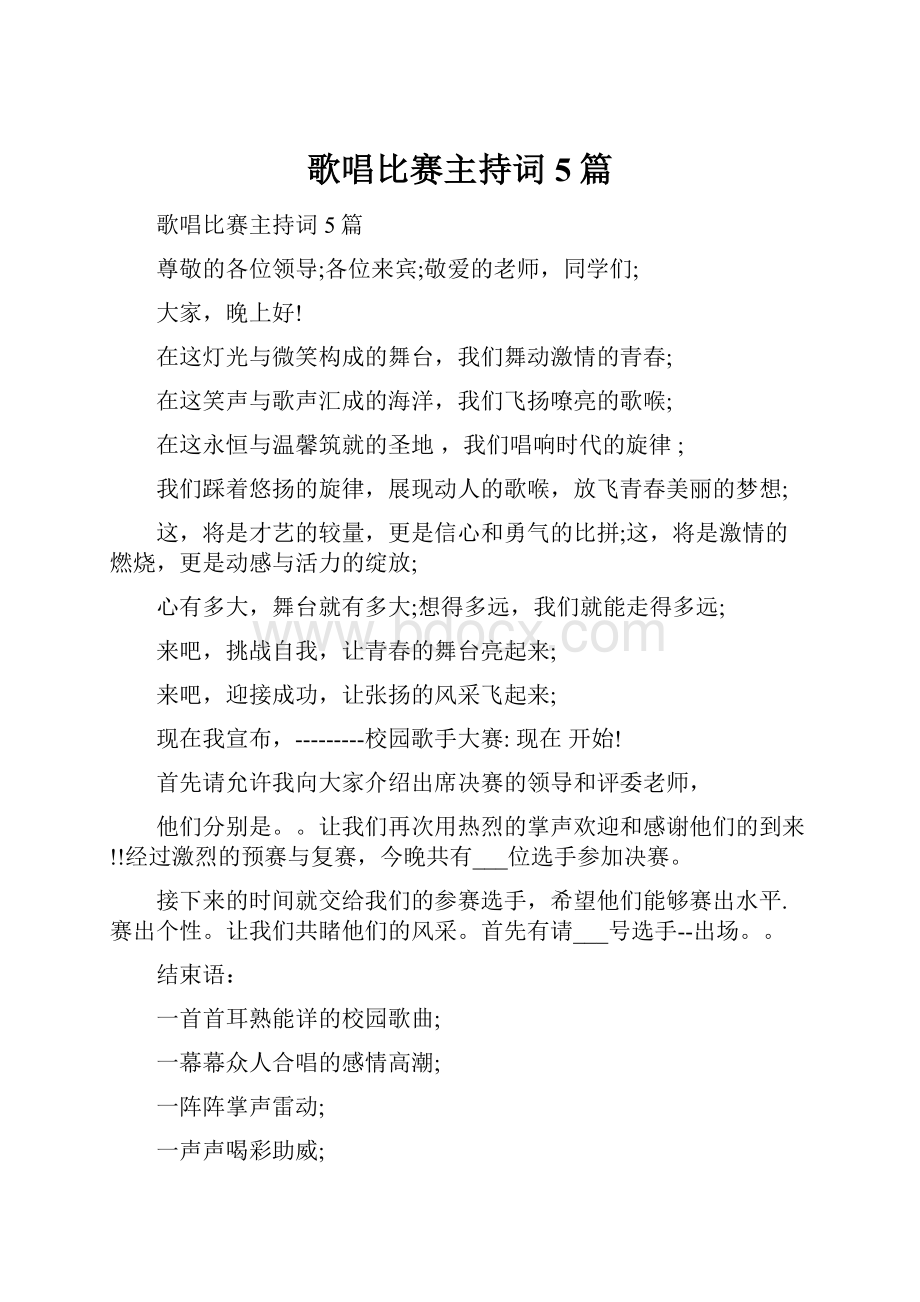 歌唱比赛主持词5篇.docx_第1页