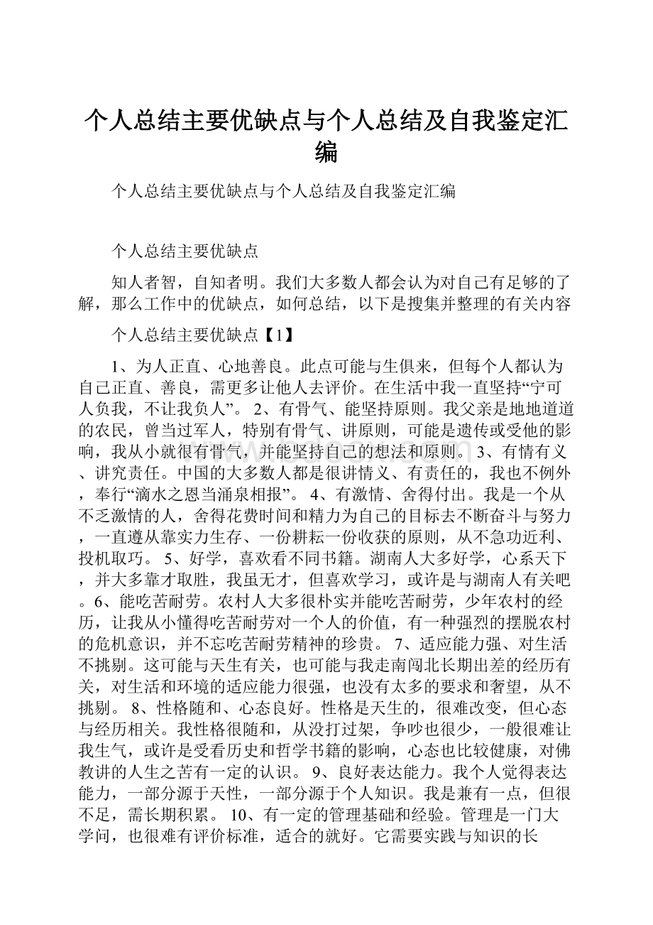 个人总结主要优缺点与个人总结及自我鉴定汇编.docx