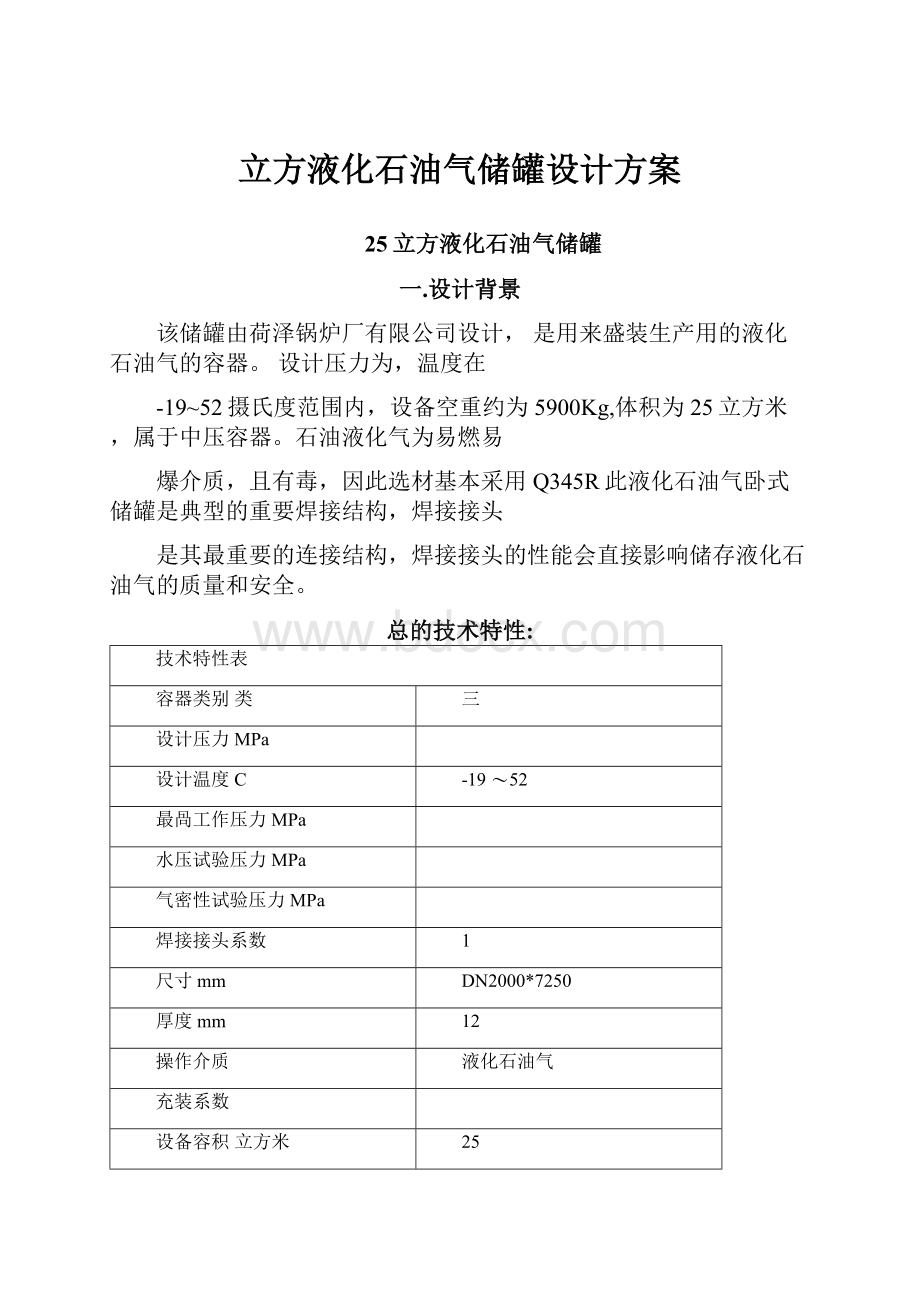 立方液化石油气储罐设计方案.docx_第1页