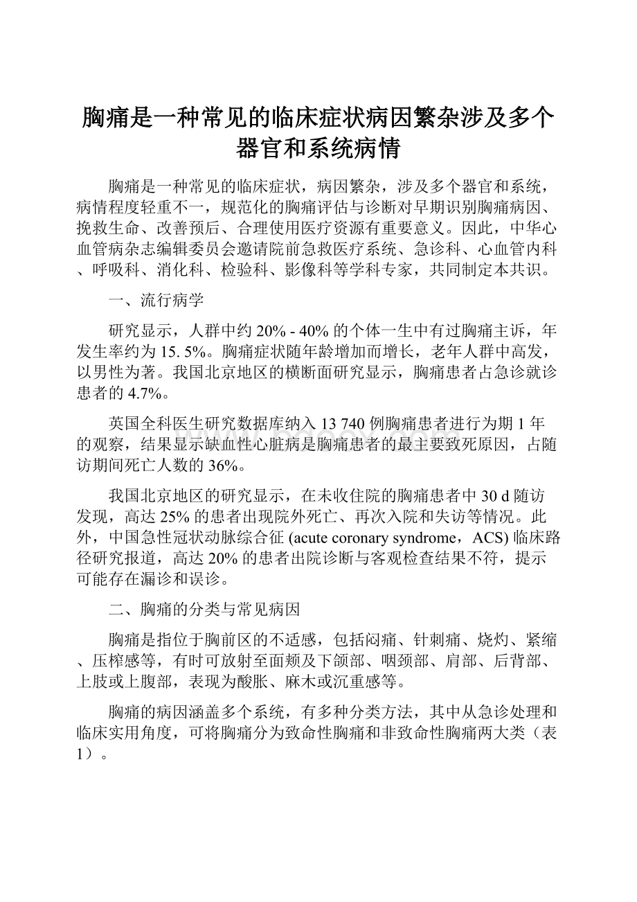 胸痛是一种常见的临床症状病因繁杂涉及多个器官和系统病情.docx_第1页