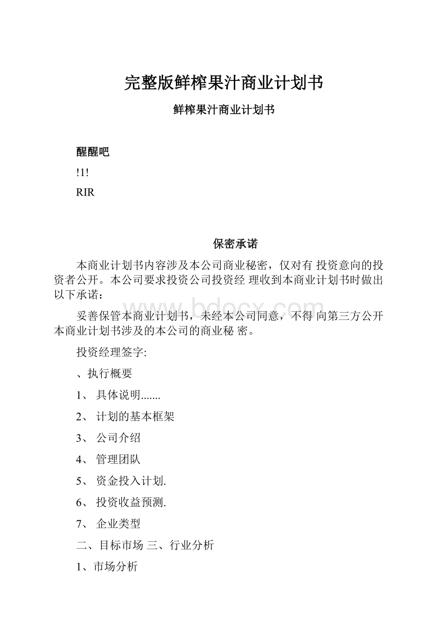 完整版鲜榨果汁商业计划书.docx