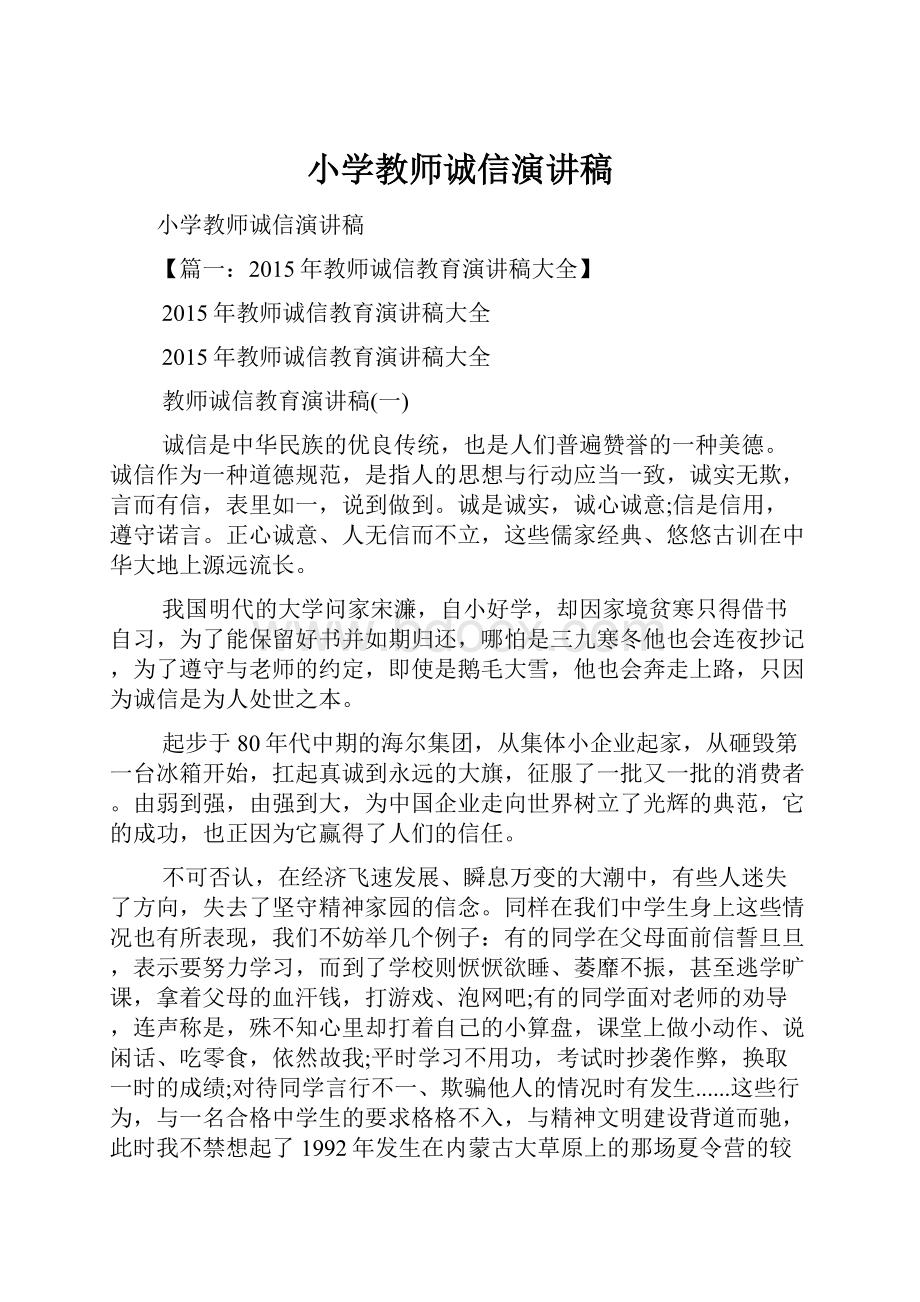 小学教师诚信演讲稿.docx