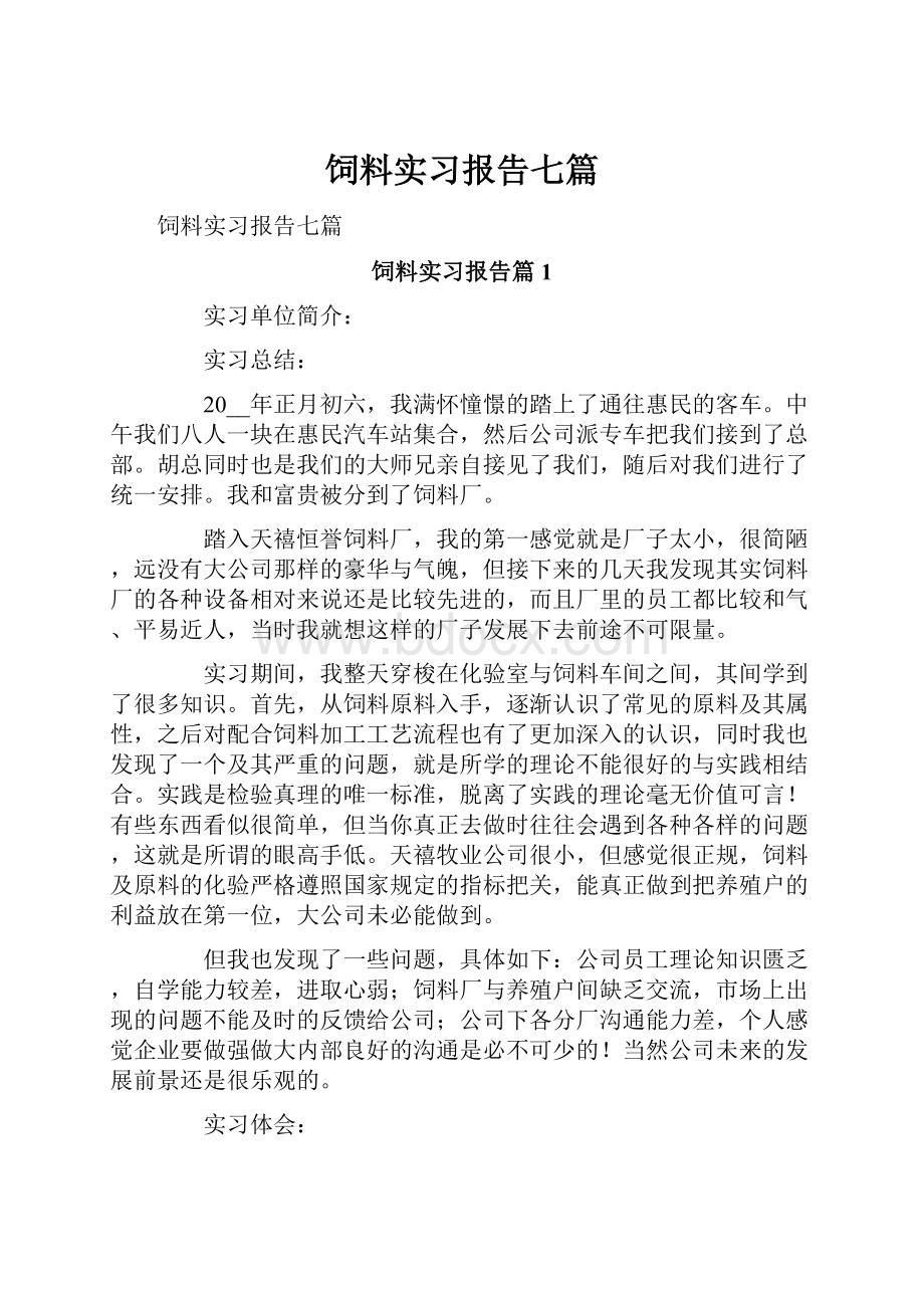 饲料实习报告七篇.docx_第1页