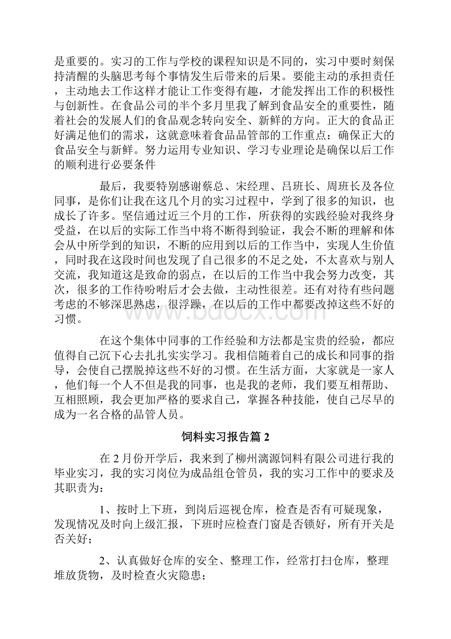 饲料实习报告七篇.docx_第3页