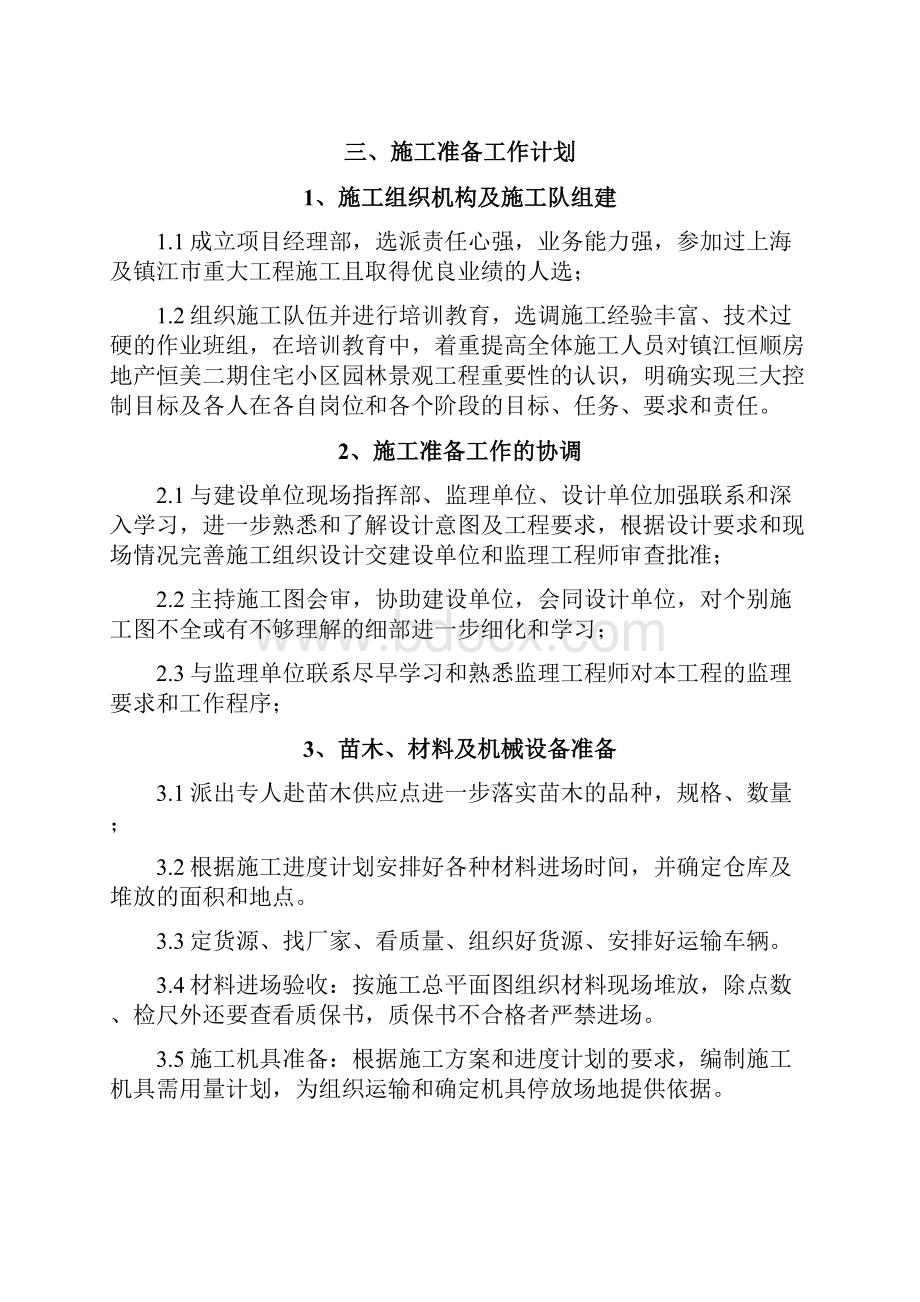 江苏某小区园林施工组织设计.docx_第2页