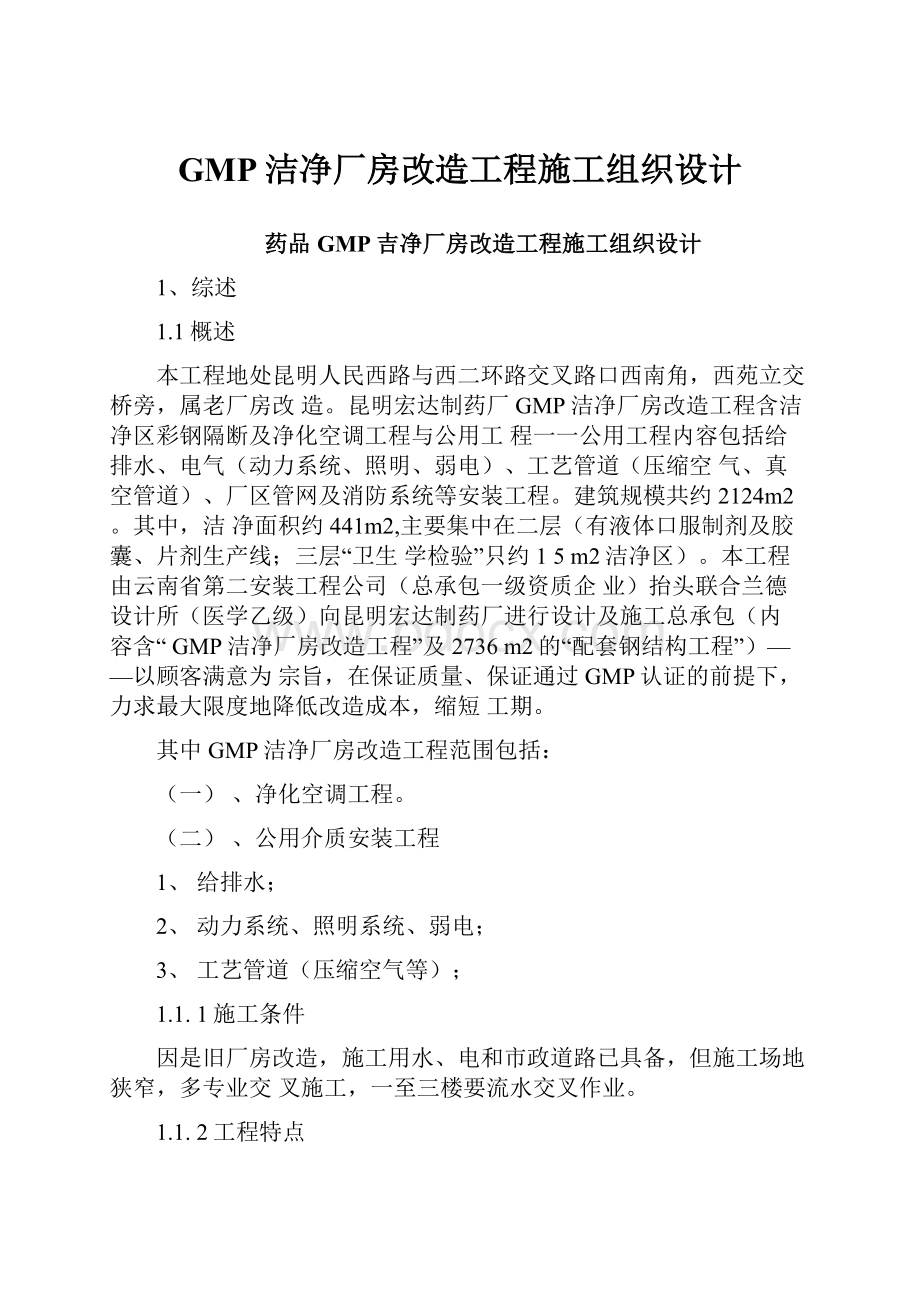 GMP洁净厂房改造工程施工组织设计.docx