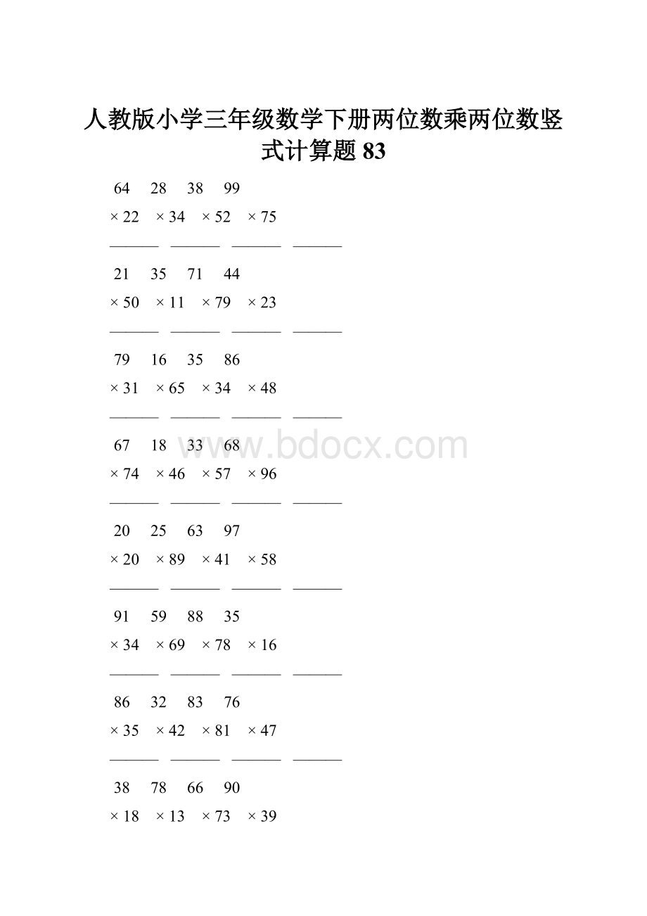 人教版小学三年级数学下册两位数乘两位数竖式计算题 83.docx_第1页