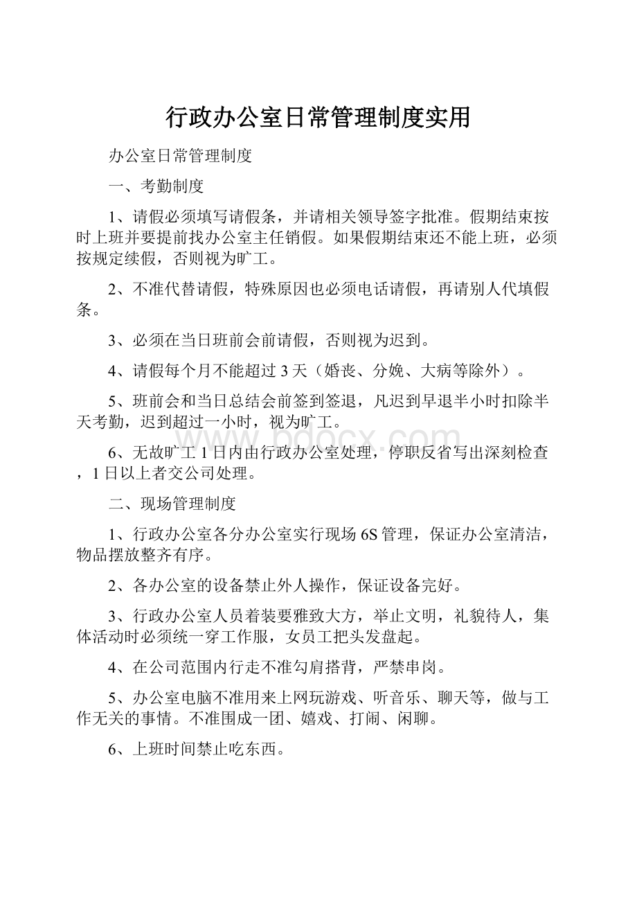 行政办公室日常管理制度实用.docx_第1页