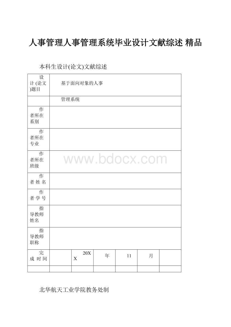 人事管理人事管理系统毕业设计文献综述 精品.docx