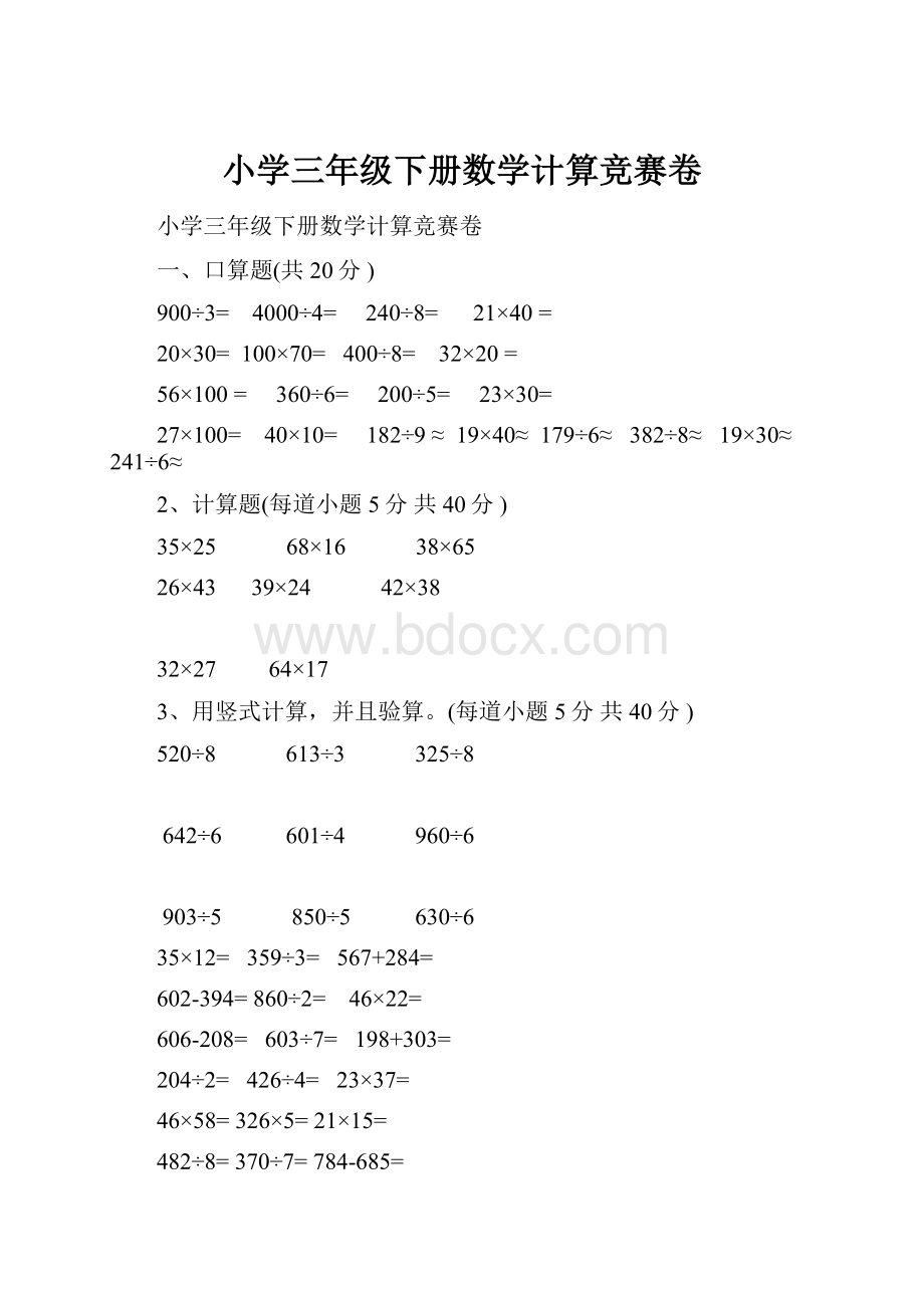 小学三年级下册数学计算竞赛卷.docx