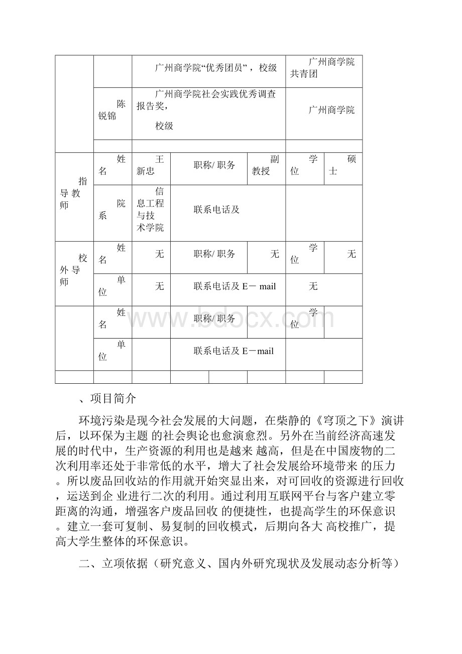 互联网+废品回收创新创业训练计划项目立项申报书.docx_第3页