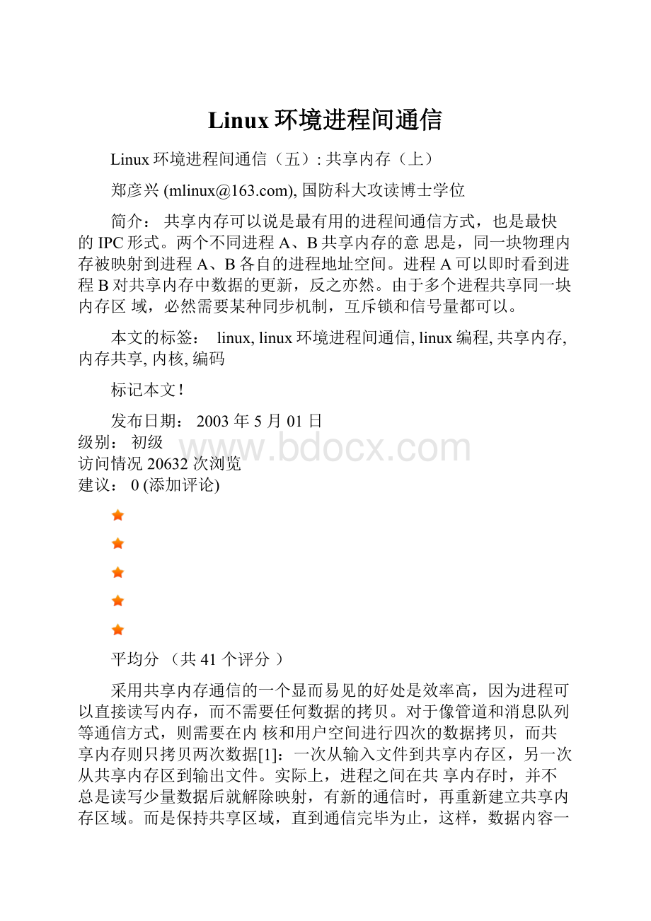 Linux环境进程间通信.docx