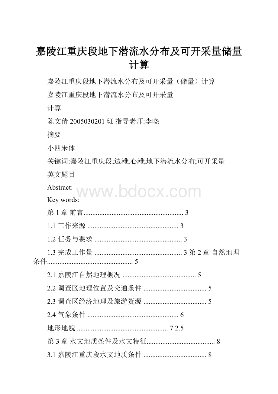 嘉陵江重庆段地下潜流水分布及可开采量储量计算.docx