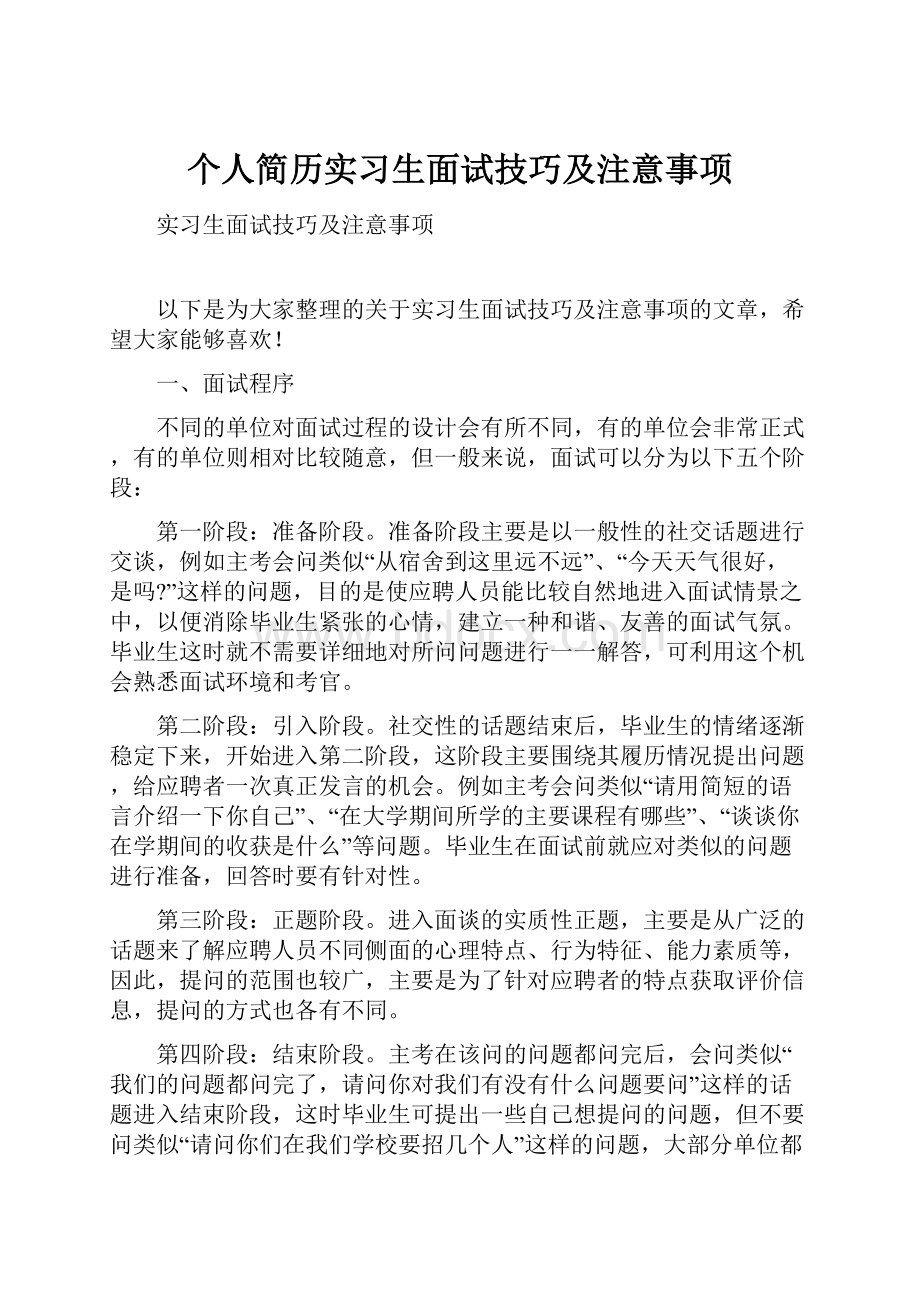 个人简历实习生面试技巧及注意事项.docx_第1页