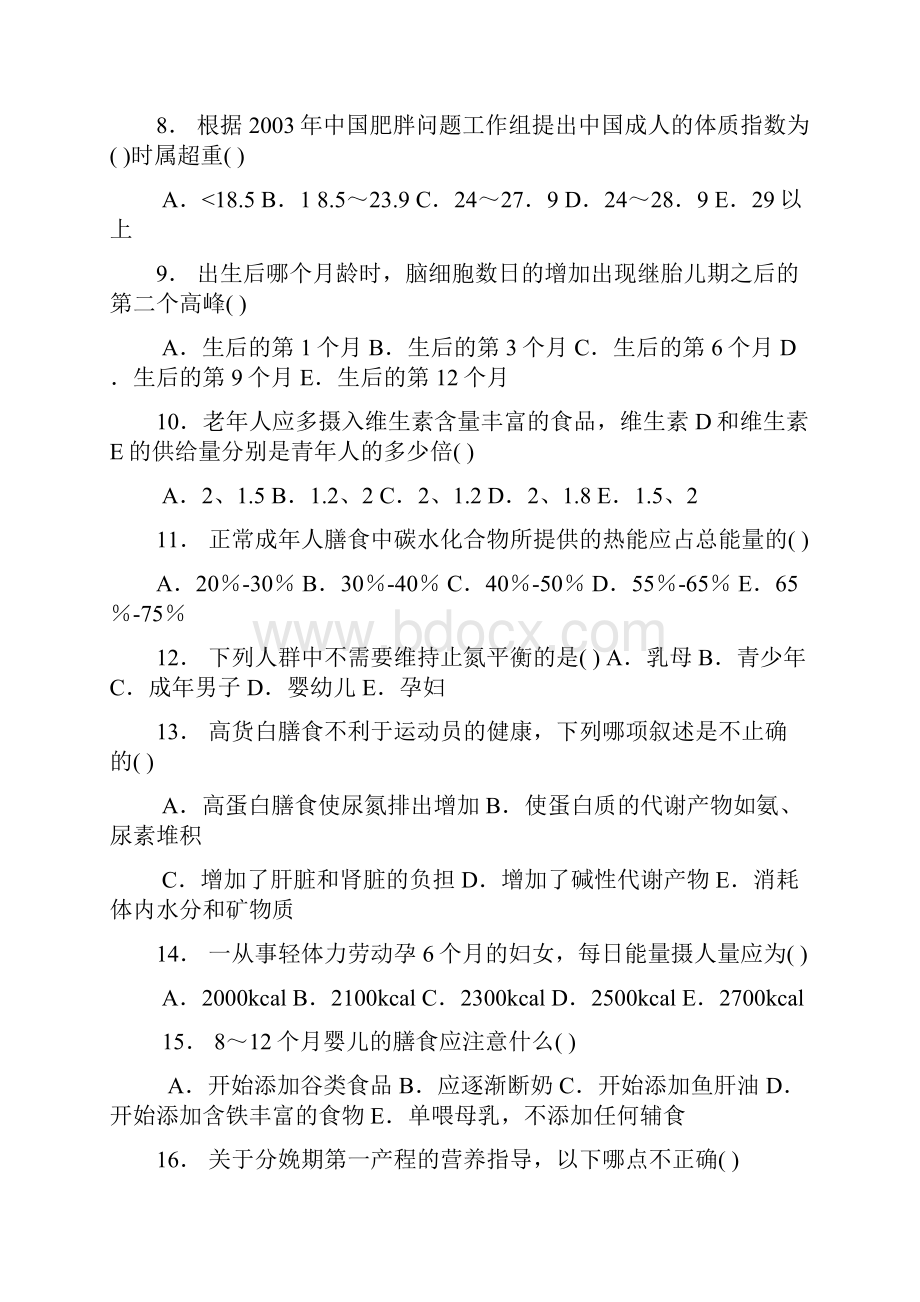 营养师职业资格双认证二级基础考试题.docx_第2页