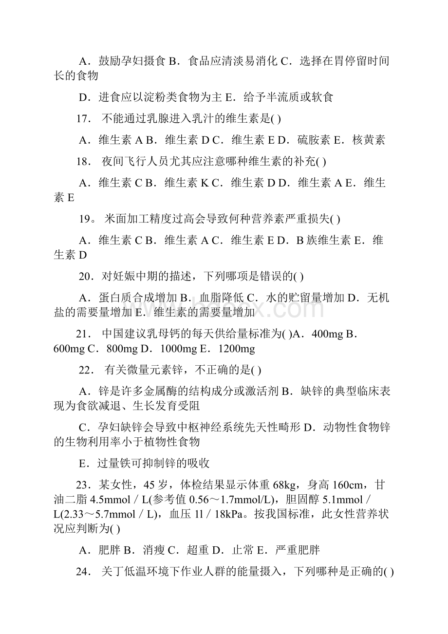 营养师职业资格双认证二级基础考试题.docx_第3页