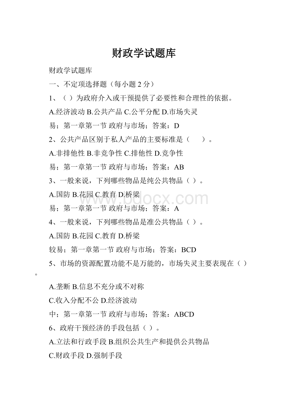 财政学试题库.docx