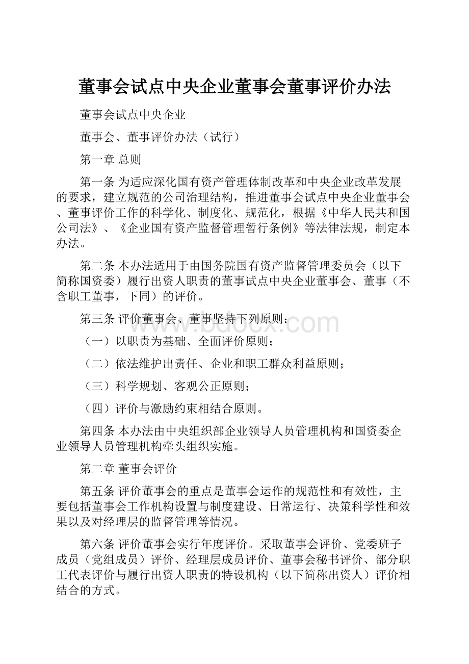 董事会试点中央企业董事会董事评价办法.docx