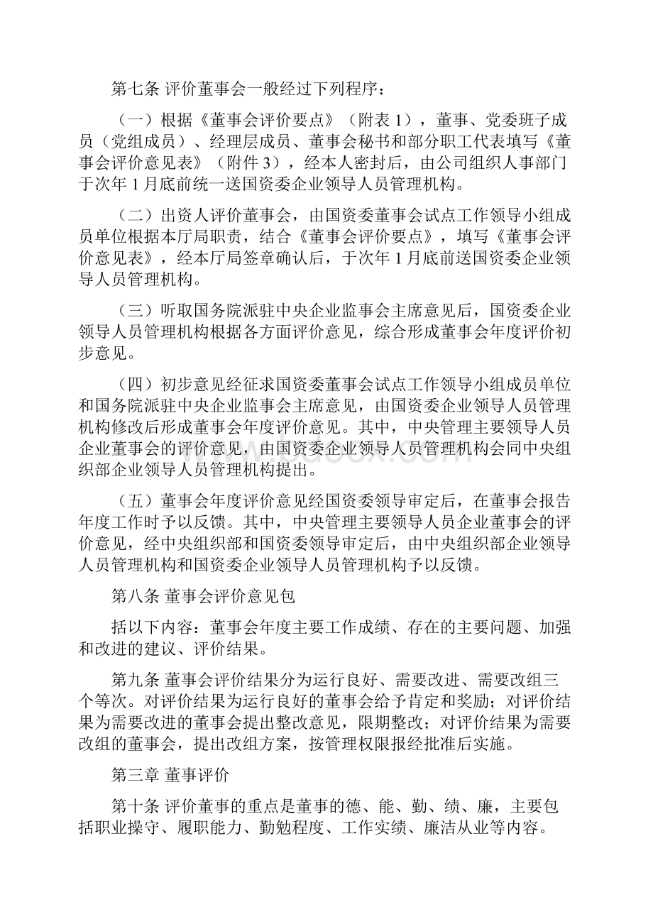 董事会试点中央企业董事会董事评价办法.docx_第2页