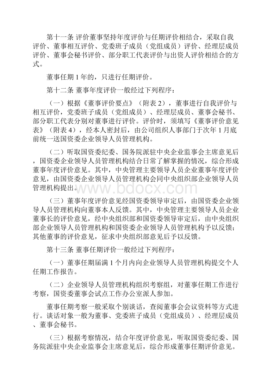 董事会试点中央企业董事会董事评价办法.docx_第3页