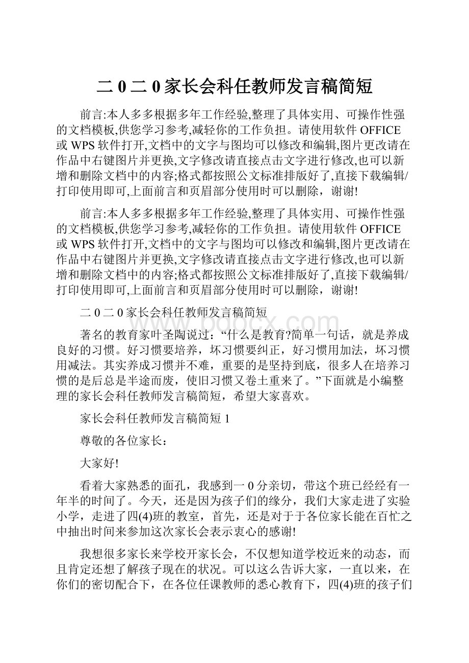 二0二0家长会科任教师发言稿简短.docx_第1页