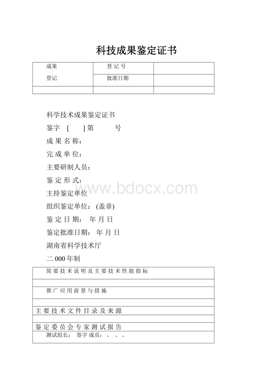 科技成果鉴定证书.docx