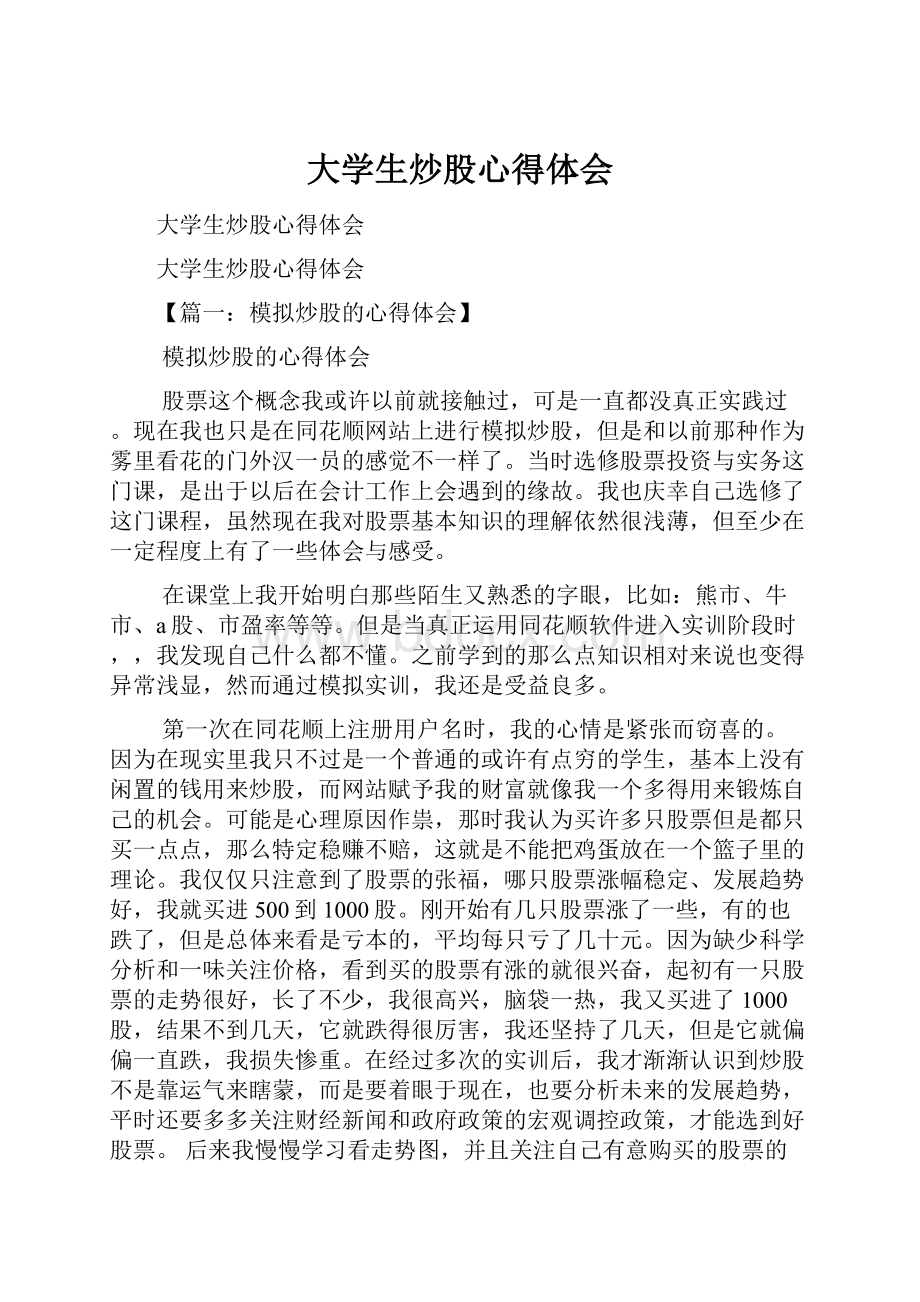 大学生炒股心得体会.docx