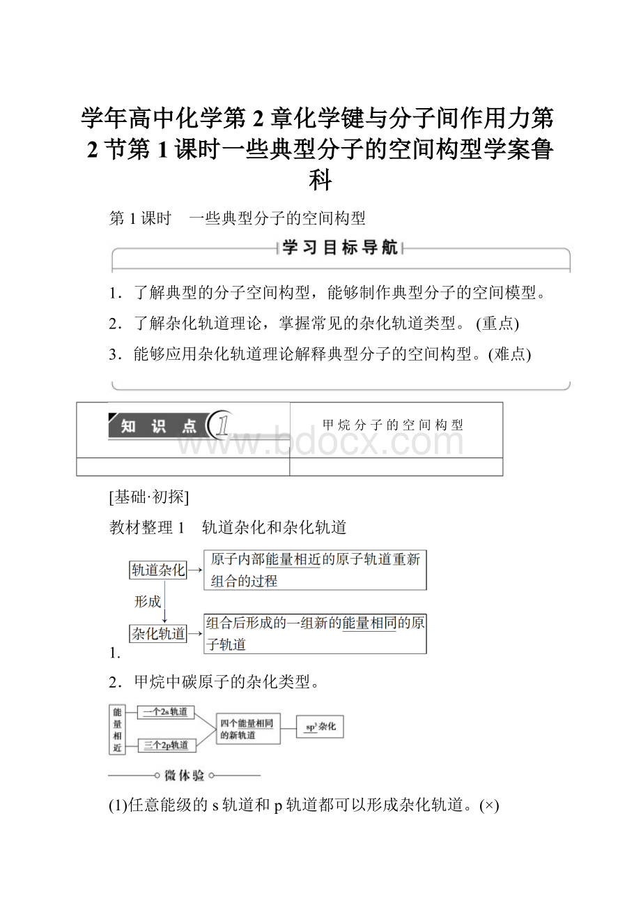 学年高中化学第2章化学键与分子间作用力第2节第1课时一些典型分子的空间构型学案鲁科.docx