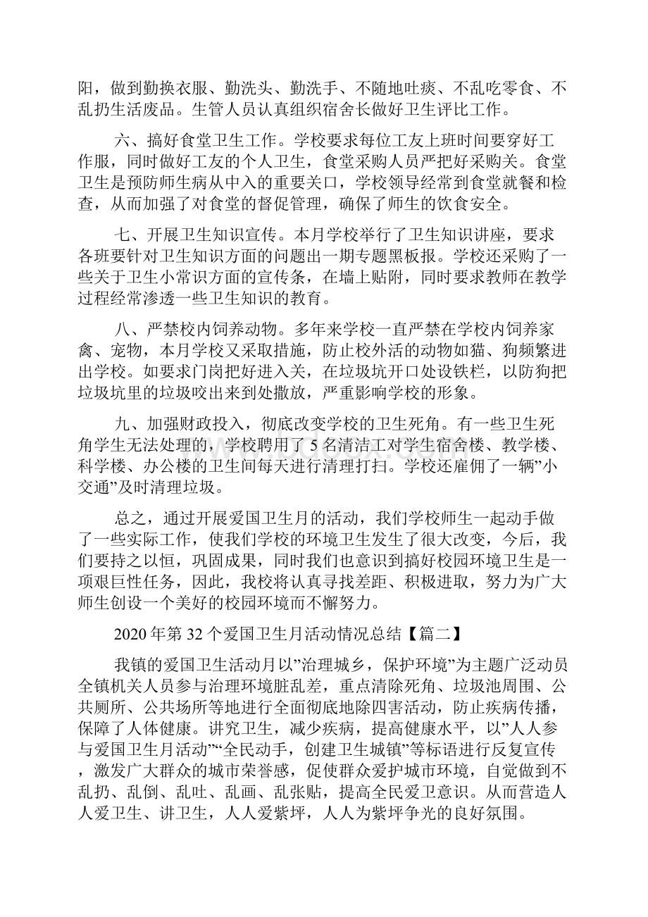 第32个爱国卫生月活动情况总结5篇.docx_第2页