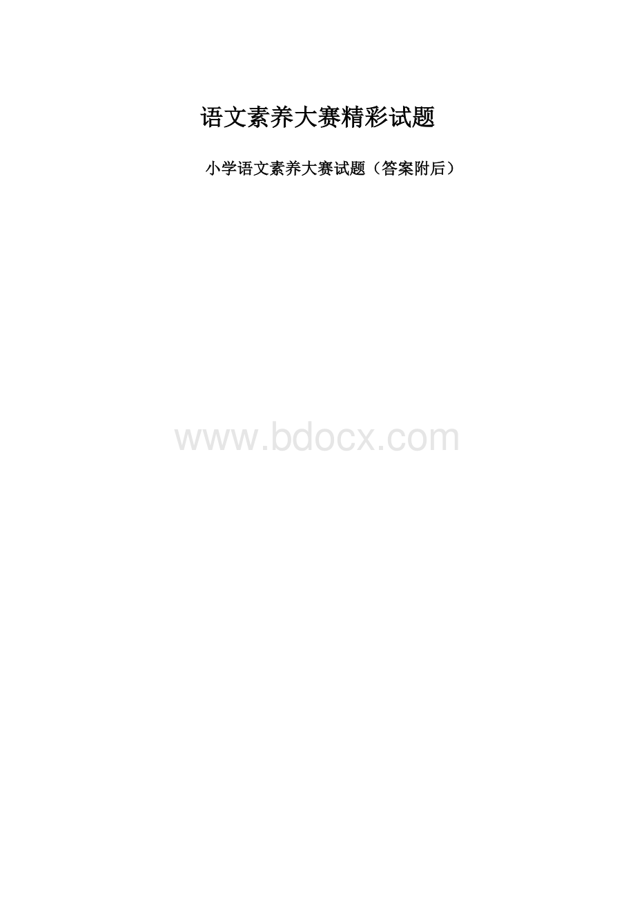 语文素养大赛精彩试题.docx