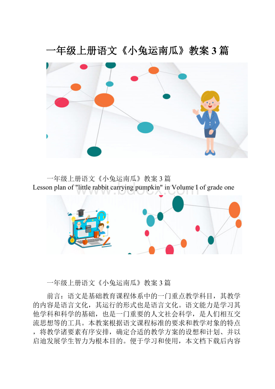 一年级上册语文《小兔运南瓜》教案3篇.docx_第1页