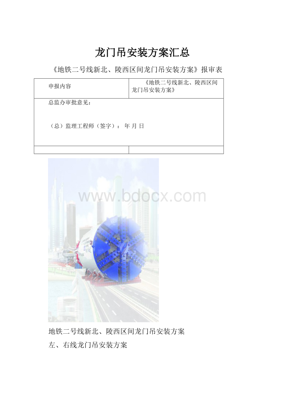 龙门吊安装方案汇总.docx_第1页