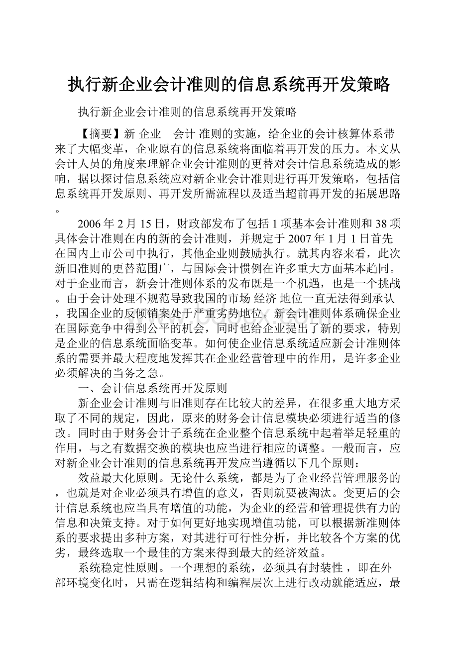 执行新企业会计准则的信息系统再开发策略.docx